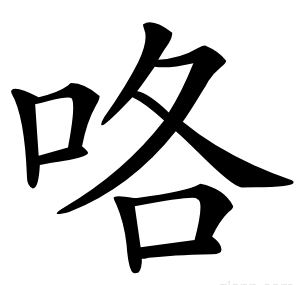 咯